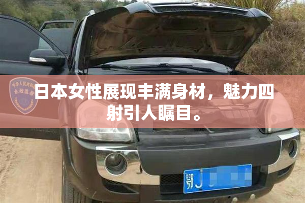 日本女性展现丰满身材，魅力四射引人瞩目。
