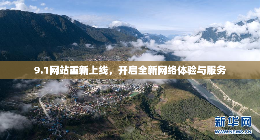 9.1网站重新上线，开启全新网络体验与服务