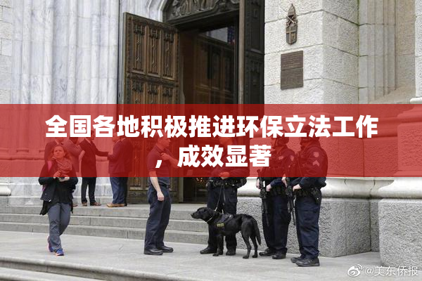全国各地积极推进环保立法工作，成效显著