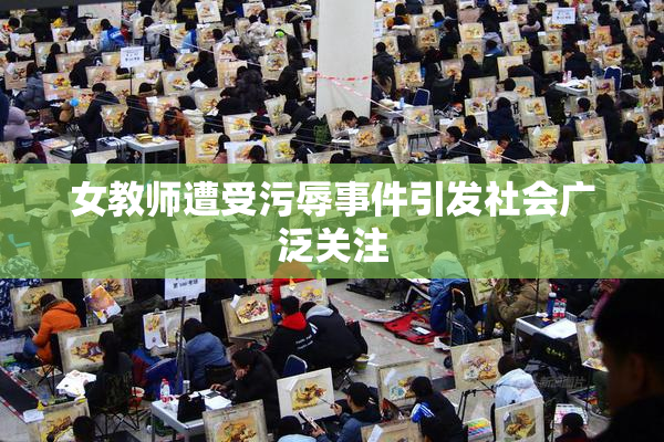 女教师遭受污辱事件引发社会广泛关注