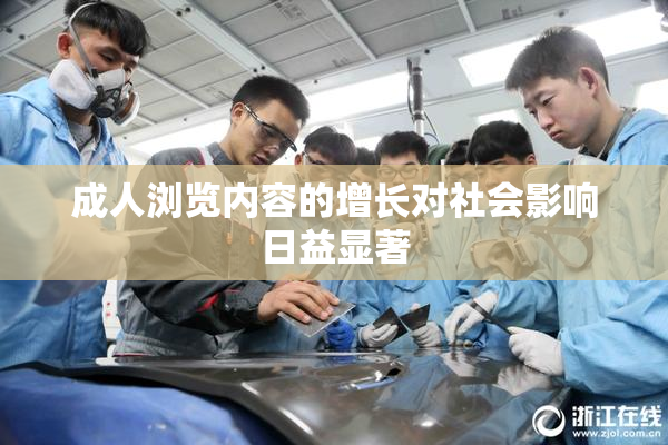 成人浏览内容的增长对社会影响日益显著