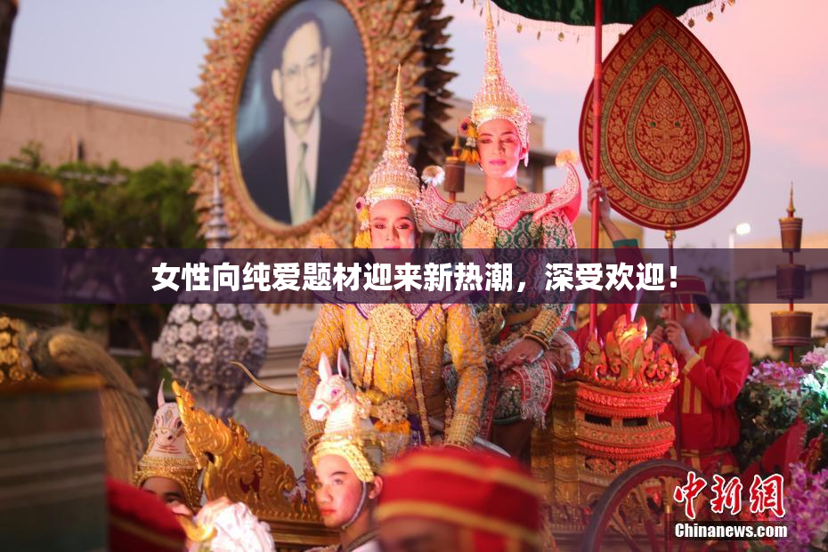 女性向纯爱题材迎来新热潮，深受欢迎！