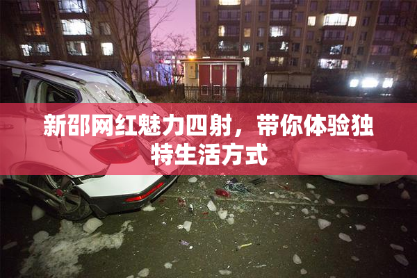 新邵网红魅力四射，带你体验独特生活方式