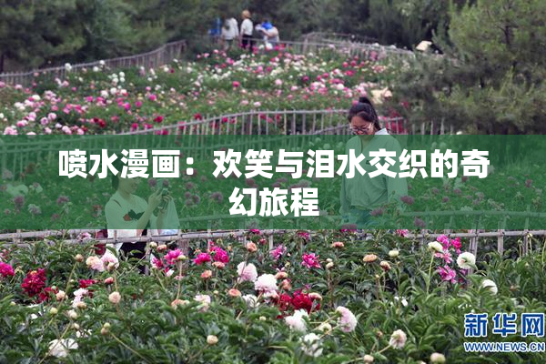 喷水漫画：欢笑与泪水交织的奇幻旅程