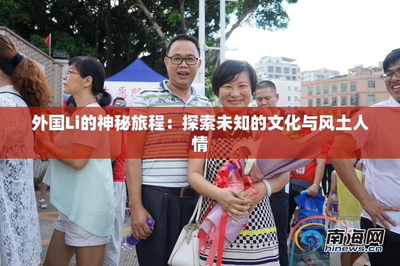 外国Li的神秘旅程：探索未知的文化与风土人情
