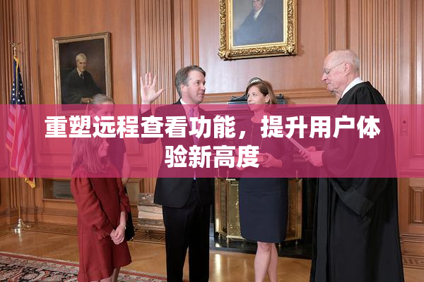 重塑远程查看功能，提升用户体验新高度