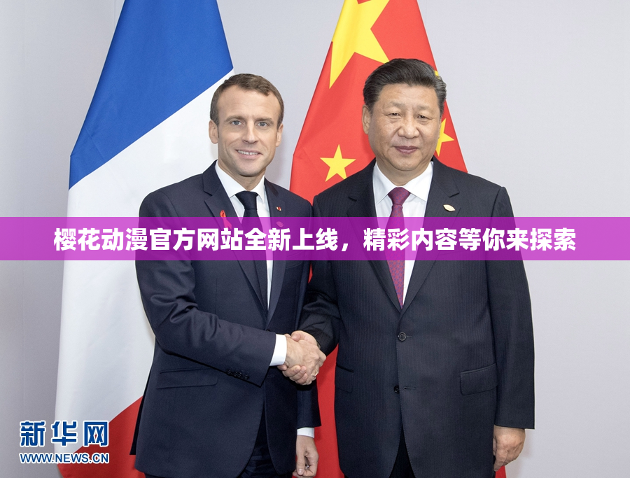 樱花动漫官方网站全新上线，精彩内容等你来探索