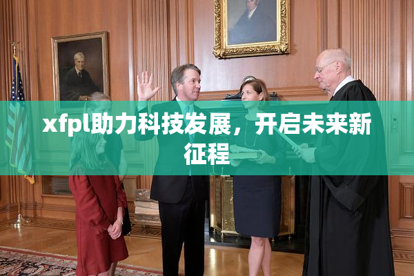 xfpl助力科技发展，开启未来新征程
