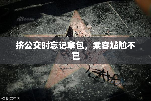 挤公交时忘记拿包，乘客尴尬不已