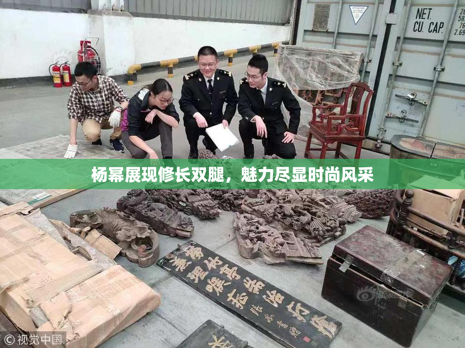 杨幂展现修长双腿，魅力尽显时尚风采