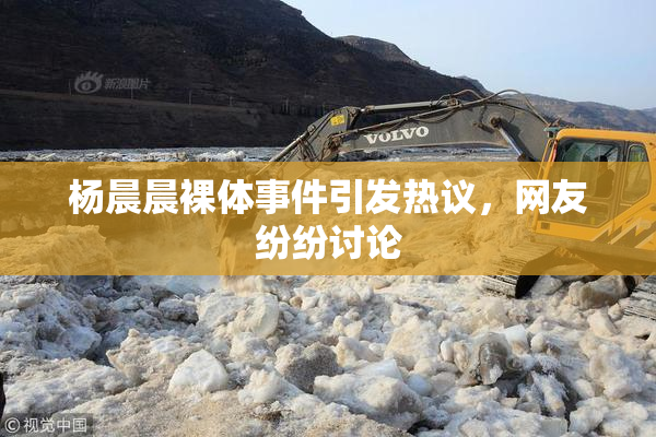 杨晨晨裸体事件引发热议，网友纷纷讨论