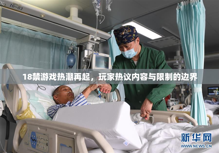 18禁游戏热潮再起，玩家热议内容与限制的边界