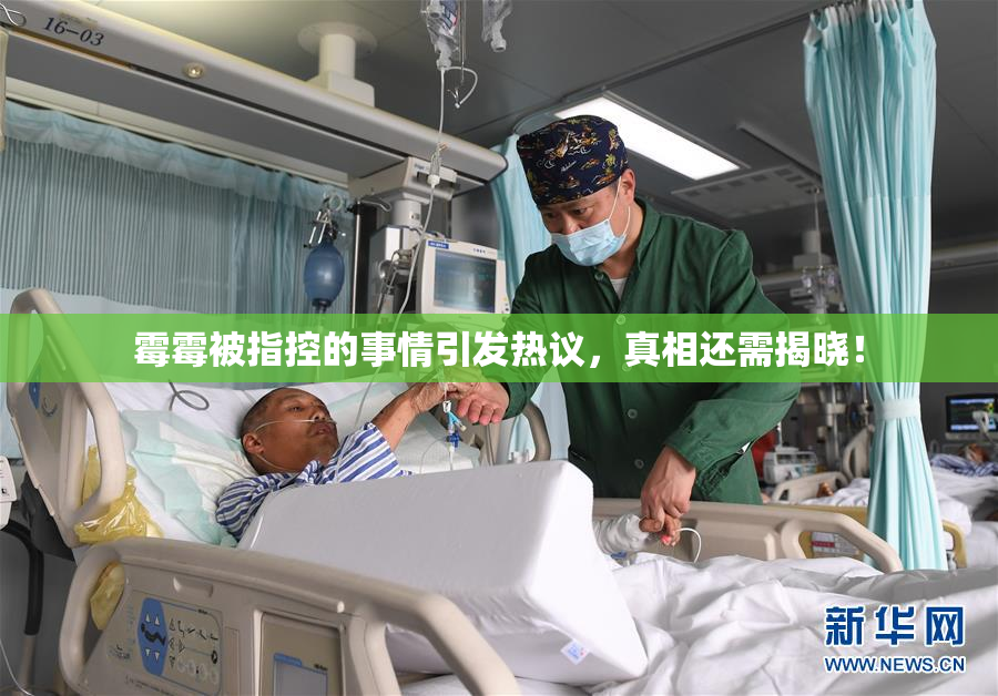 霉霉被指控的事情引发热议，真相还需揭晓！