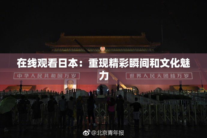 在线观看日本：重现精彩瞬间和文化魅力