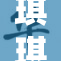 琪琪午夜伦伦：深夜的秘密与幽暗的故事