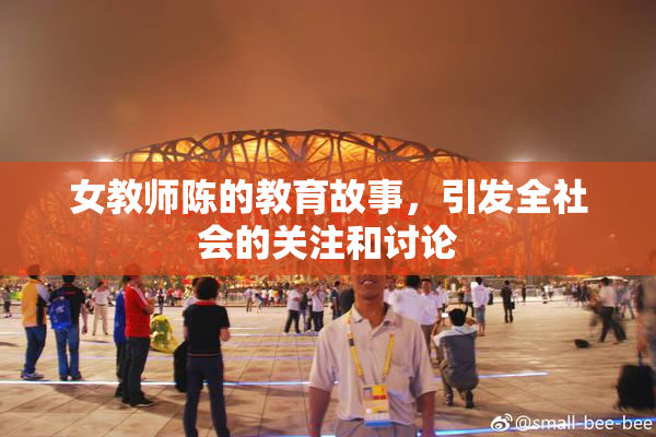 女教师陈的教育故事，引发全社会的关注和讨论