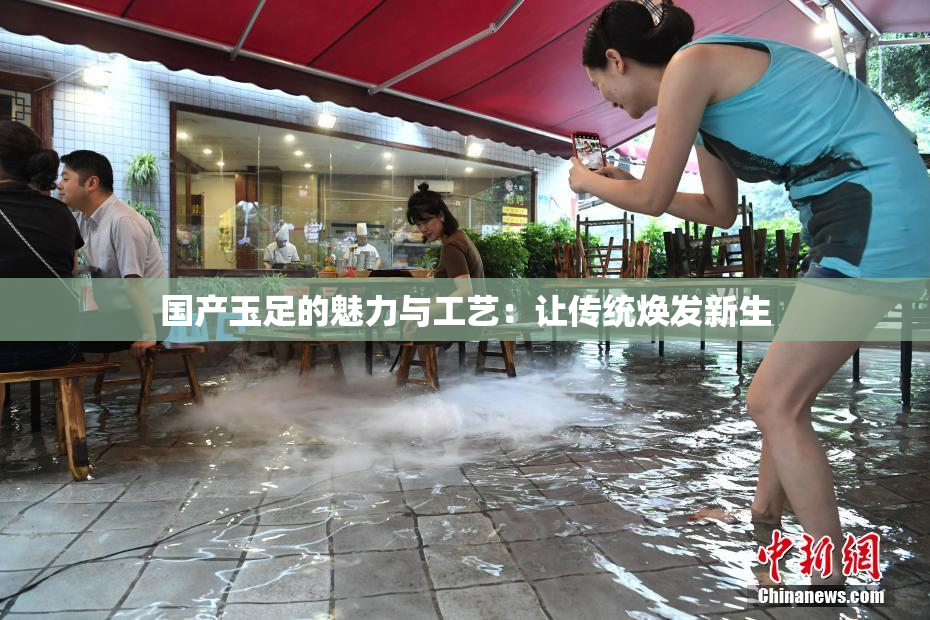 国产玉足的魅力与工艺：让传统焕发新生
