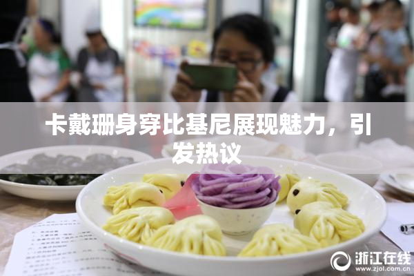 卡戴珊身穿比基尼展现魅力，引发热议