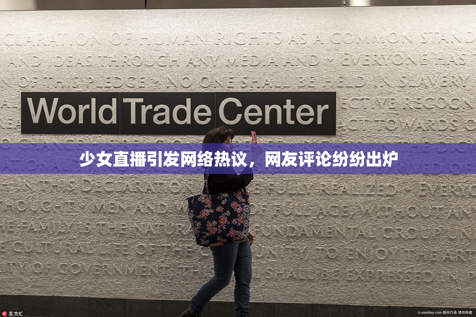 少女直播引发网络热议，网友评论纷纷出炉