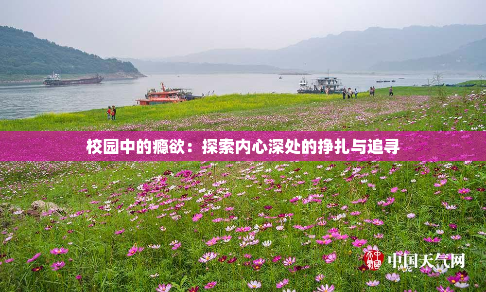 校园中的瘾欲：探索内心深处的挣扎与追寻