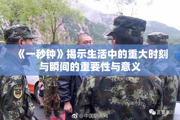 《一秒钟》揭示生活中的重大时刻与瞬间的重要性与意义