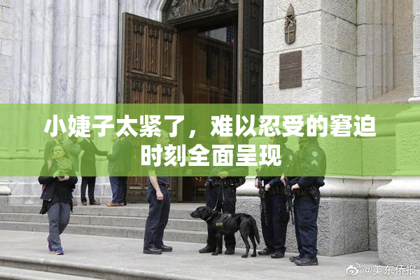 小婕子太紧了，难以忍受的窘迫时刻全面呈现