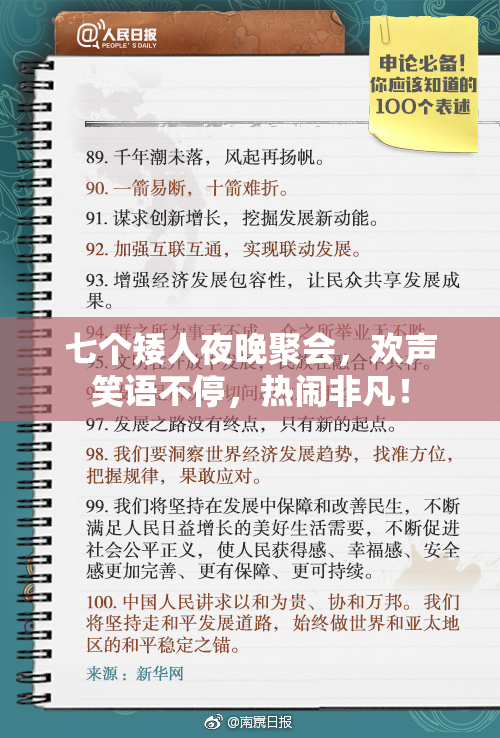 七个矮人夜晚聚会，欢声笑语不停，热闹非凡！