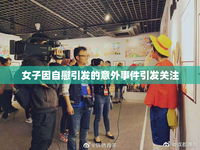 女子因自慰引发的意外事件引发关注
