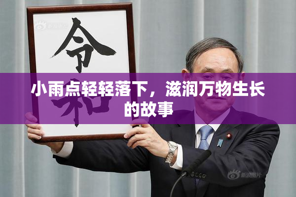 小雨点轻轻落下，滋润万物生长的故事