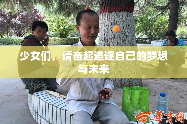 少女们，请奋起追逐自己的梦想与未来