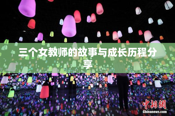 三个女教师的故事与成长历程分享