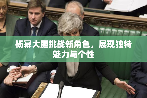 杨幂大胆挑战新角色，展现独特魅力与个性