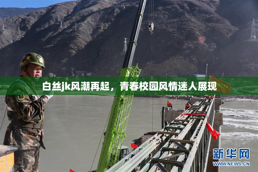 白丝jk风潮再起，青春校园风情迷人展现