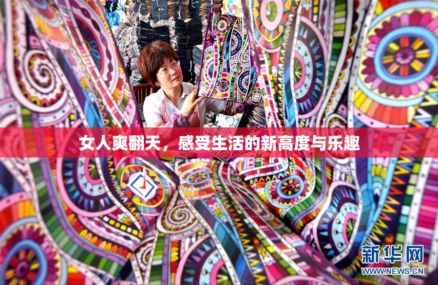 女人爽翻天，感受生活的新高度与乐趣