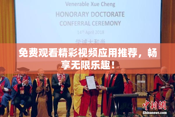 免费观看精彩视频应用推荐，畅享无限乐趣！