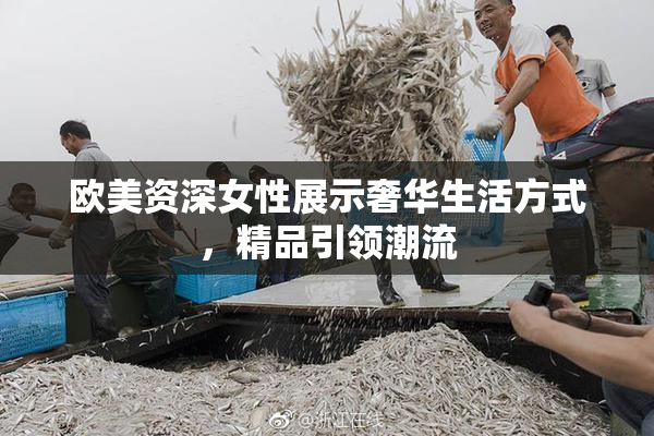 欧美资深女性展示奢华生活方式，精品引领潮流