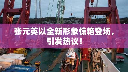 张元英以全新形象惊艳登场，引发热议！