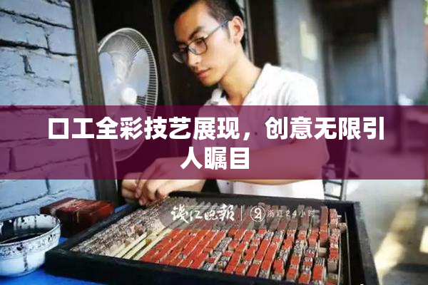 口工全彩技艺展现，创意无限引人瞩目