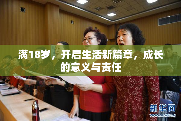 满18岁，开启生活新篇章，成长的意义与责任