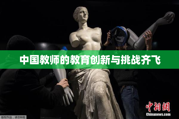 中国教师的教育创新与挑战齐飞
