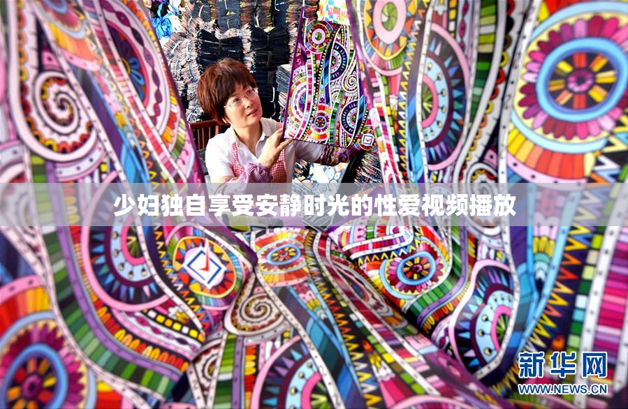 少妇独自享受安静时光的性爱视频播放