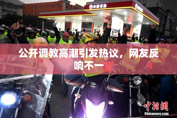 公开调教高潮引发热议，网友反响不一