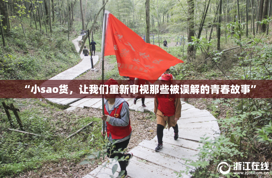 “小sao货，让我们重新审视那些被误解的青春故事”