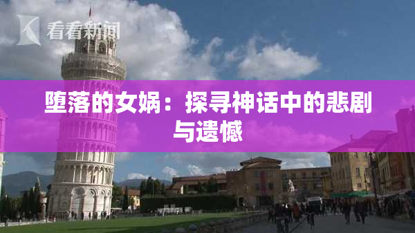 堕落的女娲：探寻神话中的悲剧与遗憾