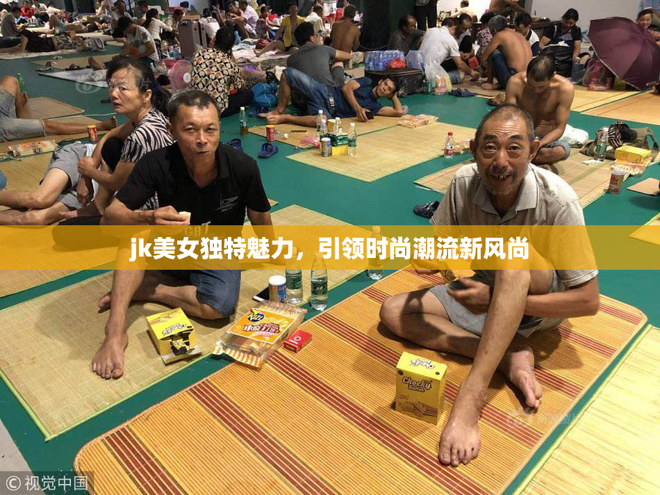 jk美女独特魅力，引领时尚潮流新风尚