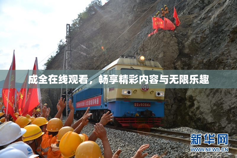 成全在线观看，畅享精彩内容与无限乐趣