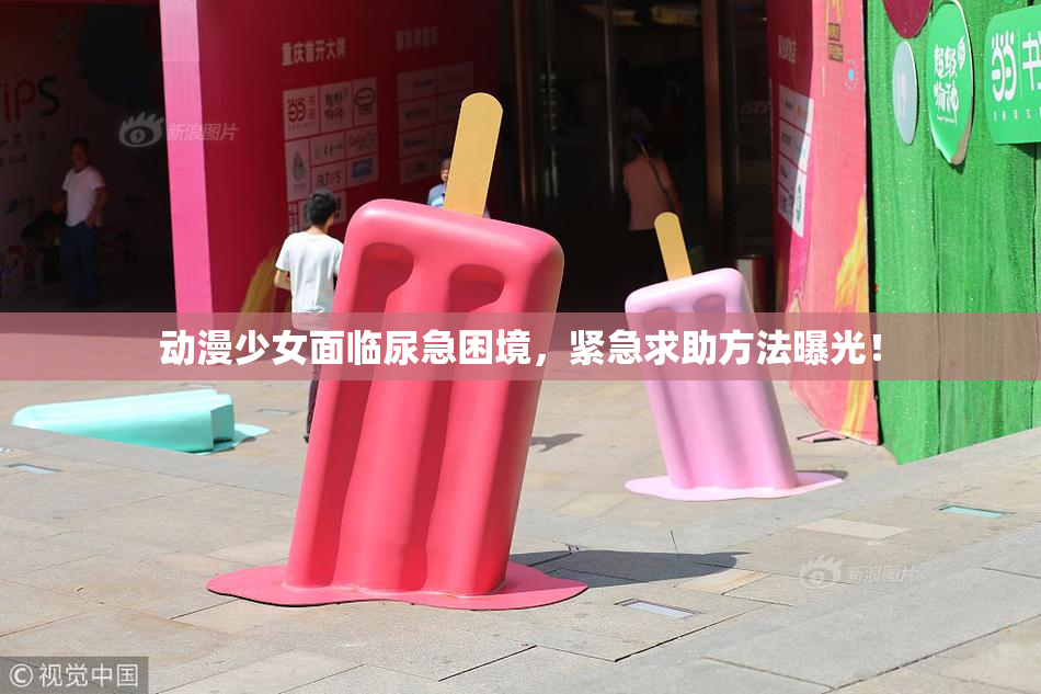 动漫少女面临尿急困境，紧急求助方法曝光！