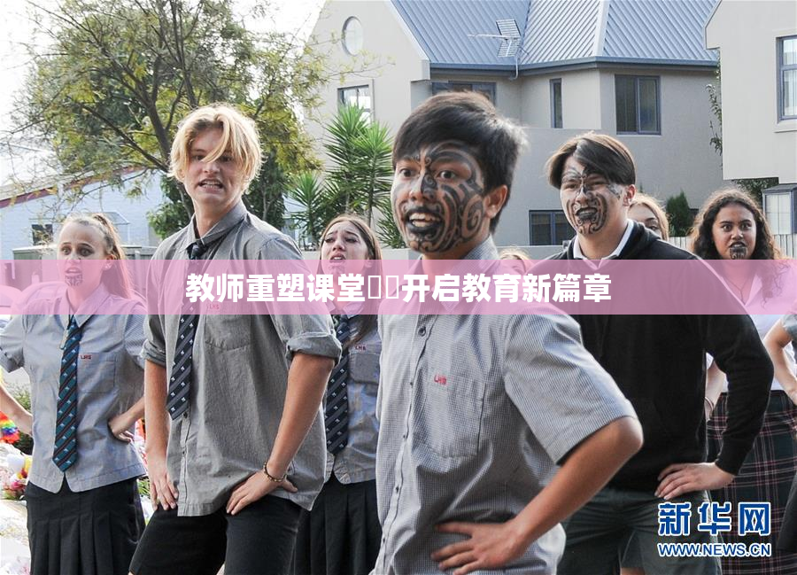 教师重塑课堂❌‌开启教育新篇章