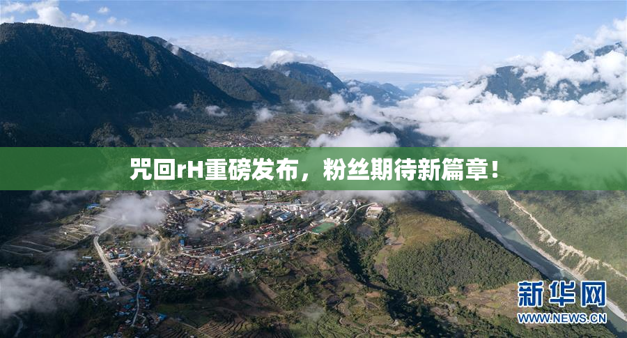 咒回rH重磅发布，粉丝期待新篇章！