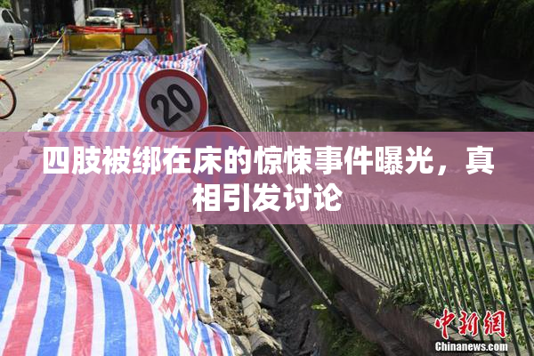 四肢被绑在床的惊悚事件曝光，真相引发讨论